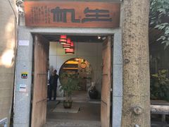 门面-生机蔬食·24节气料理餐厅(番禺广场店)