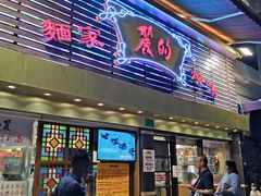 门面-丽的面家(多宝路店)