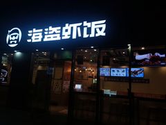 门面-海盗虾饭·剥好的小龙虾饭(SOHO尚都店)