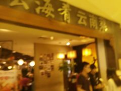 android_upload_pic-云海肴·汽锅鸡·云南菜(领展购物广场·中关村店)