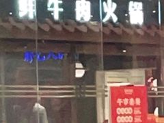 门面-左庭右院鲜牛肉火锅(新梅广场店)