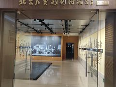 -北京人艺戏剧博物馆