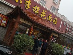 门面-小李旗花面庄