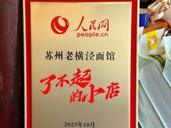 -老横泾面馆(吴中横泾店)