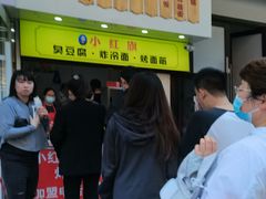 -小红旗臭豆腐炸冷面(万达店)