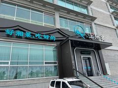 -上地宴·中关村的会客厅(清河高铁站店)