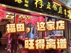 -香港祥正飯店·正宗灣仔50年海鲜老字号