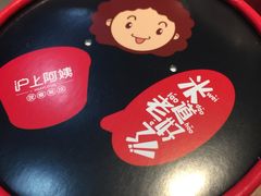 -沪上阿姨·精选茶饮(唐山新街北口店)