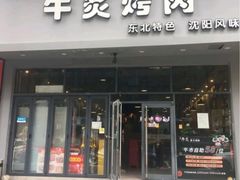 门面-牛炙烤肉(车公庙店)