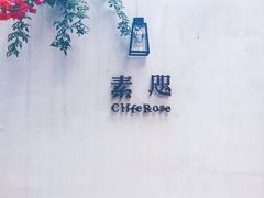 门面-素咫咖啡CLIFEROSE