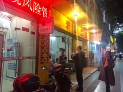 门面-海汇源老烧麦店(东大街总店)