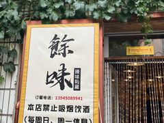 -余味私房菜(正阳小区西5街区店)