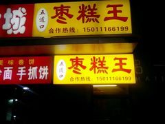 -五道口枣糕王(成府路店)
