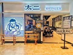 -太二酸菜鱼(汕头苏宁广场店)