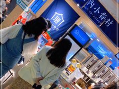 -厝内小眷村(西单大悦城店)