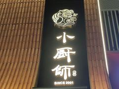 -小厨师·二十年沈家门小海鲜(百井坊巷店)