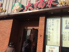 门面-大福来锅巴菜(古文化街店)