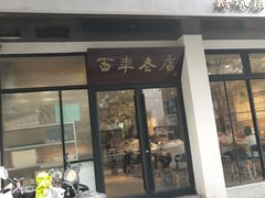 门面-常州银丝面馆(府琛店)