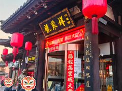 -龍聚祥烧麦馆(鼓楼店)