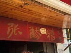 -张醪糟