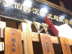 -MAX伯爵沉浸式超级游戏体验馆·实景桌游·剧本杀(小时代店)