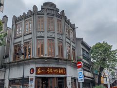 -长人馄饨铺(解放街店)