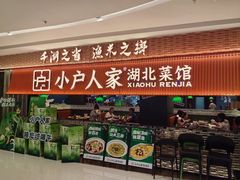 -小户人家(循礼门南国中心店)