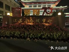 -南京钟山宾馆(江苏省会议中心)