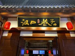 门面-汉口巷子(宝丰路店)