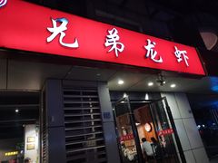门面-兄弟龙虾(胜太路总店)