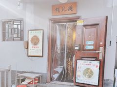 -锅儿挑面馆