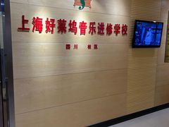 -好莱坞音乐进修学校(四川北路校区)