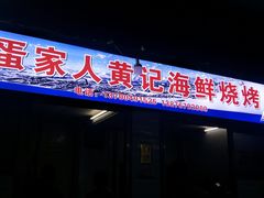 门面-疍家人黄记海鲜火烧烤