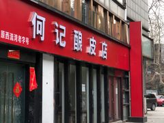 门面-何记酿皮店(西流湾店)