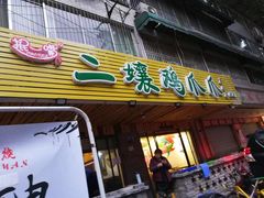 门面-二孃鸡爪爪(东郊记忆店)