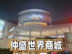 -仲盛世界商城