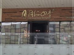 -同仁四季椰子鸡(海岸城天利店)