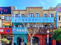 -莘程宠物医院(金山店)