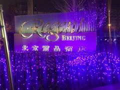 -北京丽晶酒店