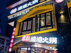门面-雾都渣渣火锅(南城智汇城店)