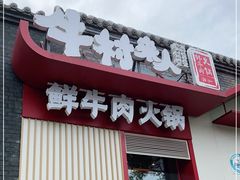 门面-牛村来人潮汕牛肉火锅(西单店)