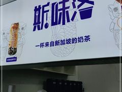 -新加坡斯味洛·鲜奶茶(石牌东店)