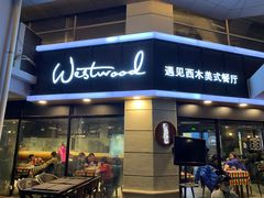 门面-遇见西木美式餐厅(体育路店)