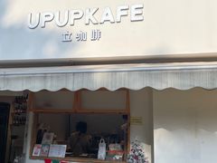 -UPUPKAFE  立咖啡(浏城桥店)