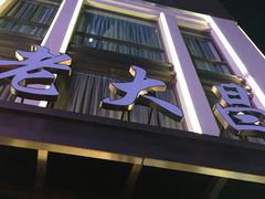 -老大昌(淮海中路店)