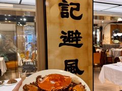 -喜记避风塘炒辣蟹(旗舰店)