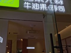 -牛油果大师寿司(瑞景店)