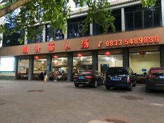 门面-明升萝卜汤