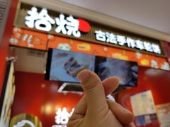 门面-拾烧车轮饼(世纪金源店)