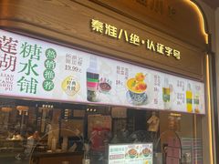 -莲湖糕团店·老秦淮小吃